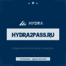 hydra2pass.ru
